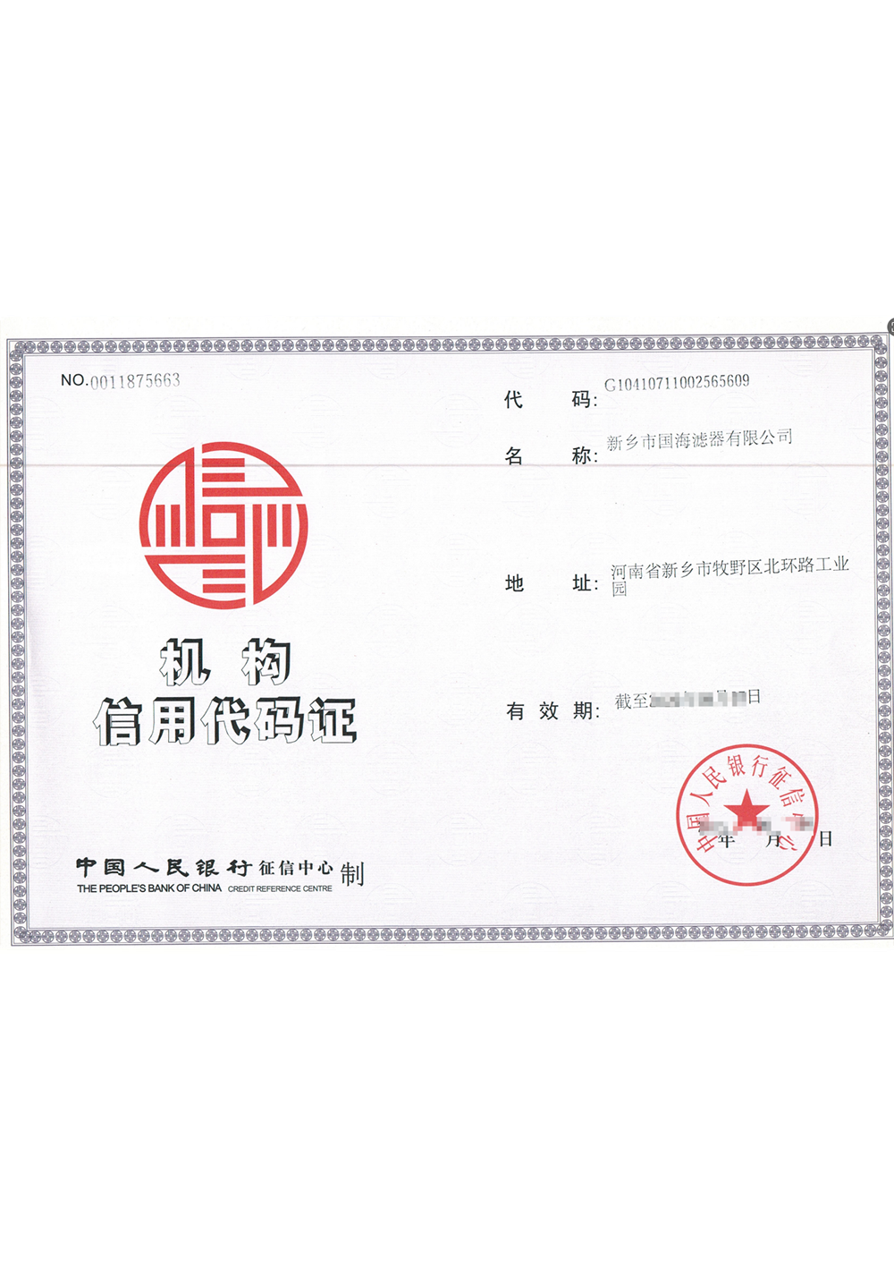 機(jī)構(gòu)信用代碼證書