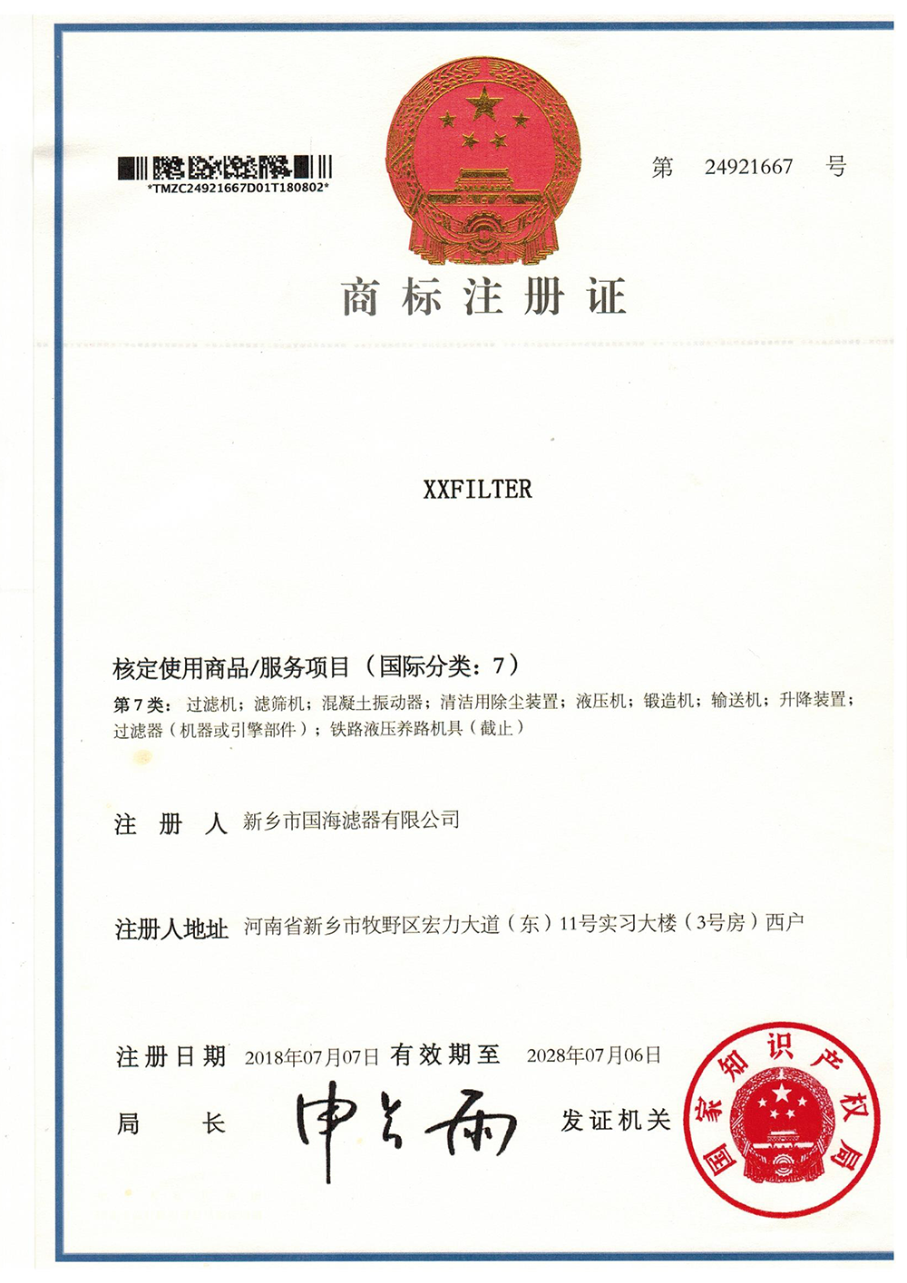 商標(biāo)注冊證書